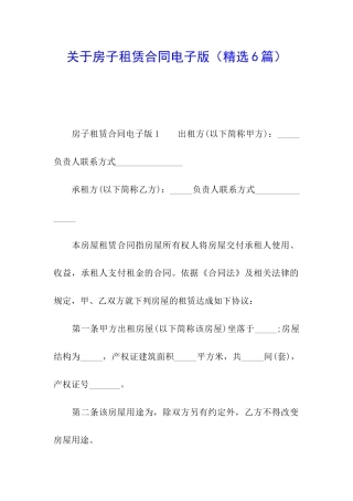 关于房子租赁合同电子版