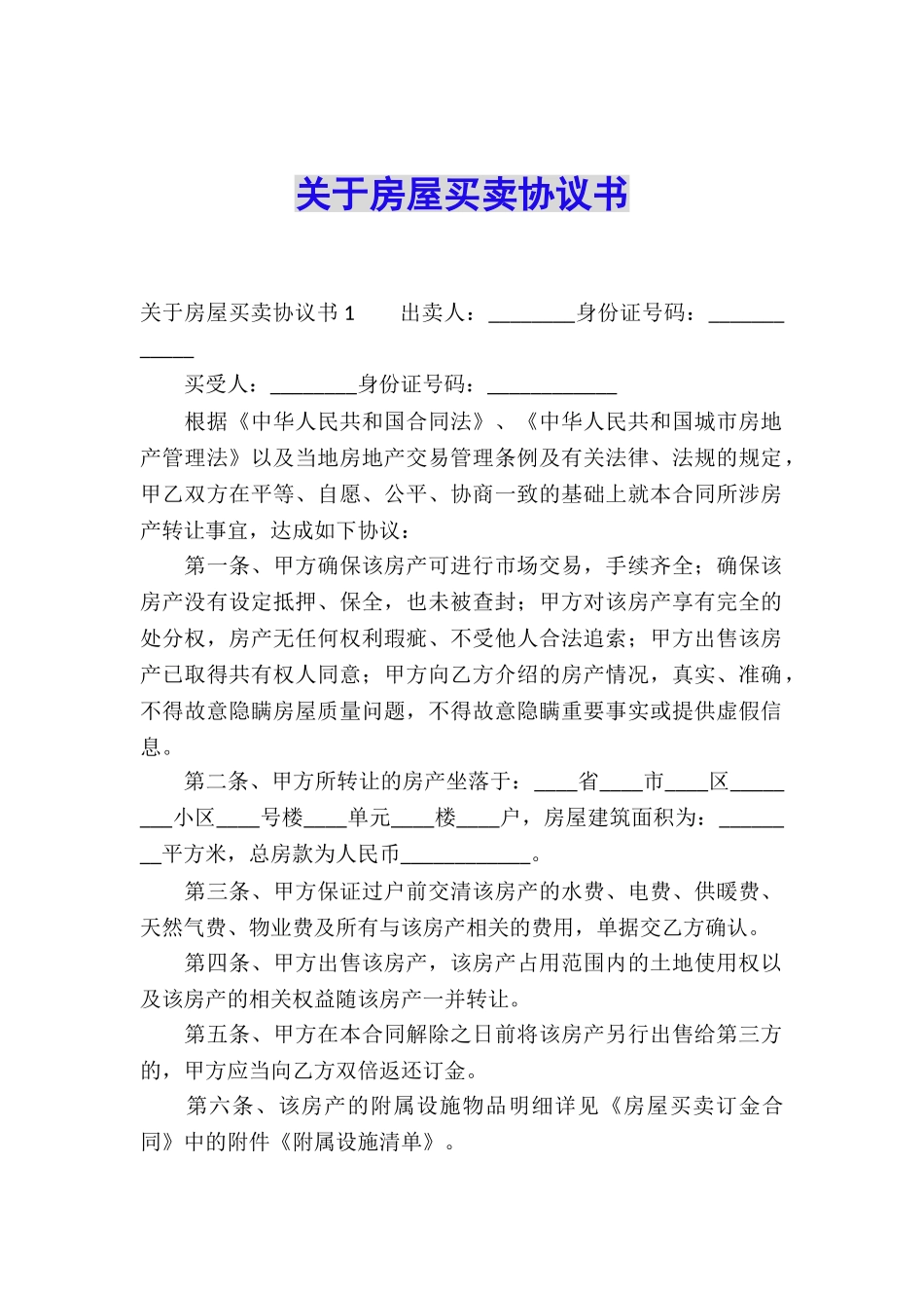 关于房屋买卖协议书_第1页