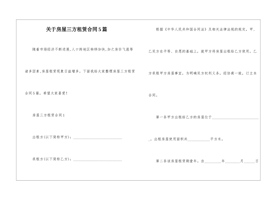 关于房屋三方租赁合同5篇_第1页
