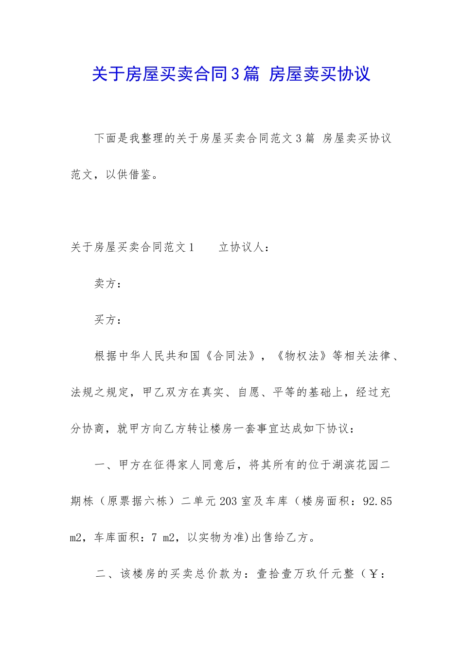 关于房屋买卖合同3篇-房屋卖买协议_第1页