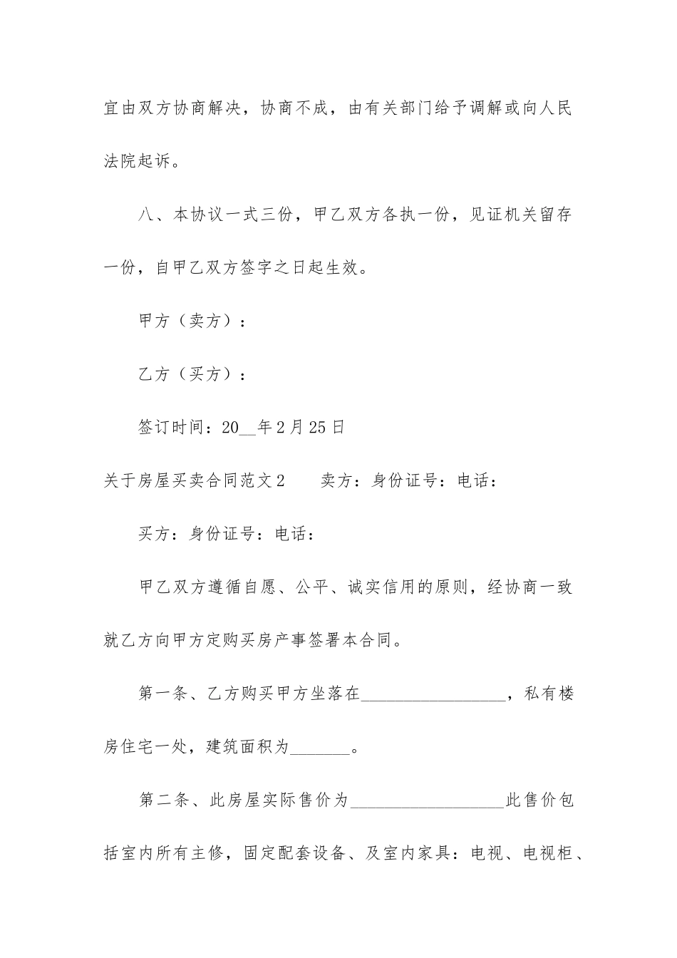 关于房屋买卖合同3篇-房屋卖买协议_第3页