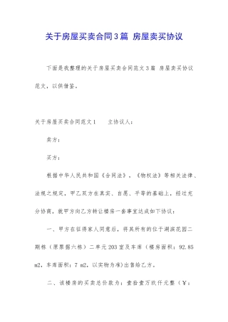 关于房屋买卖合同3篇-房屋卖买协议