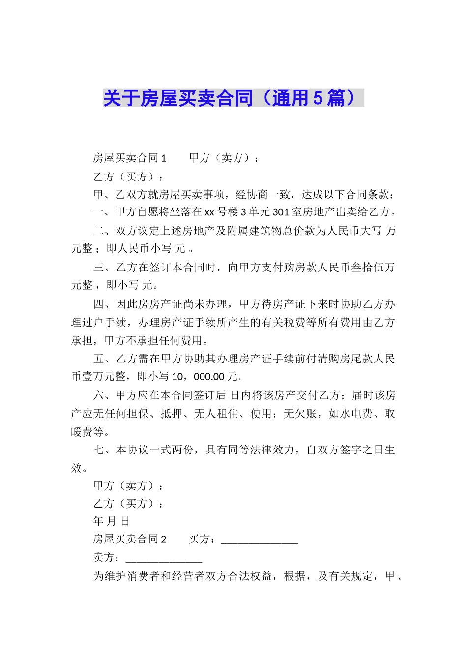 关于房屋买卖合同_第1页