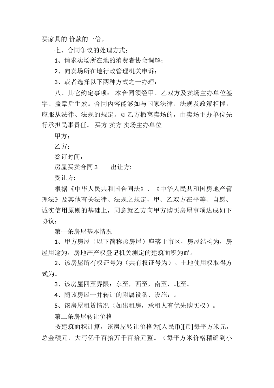 关于房屋买卖合同_第3页