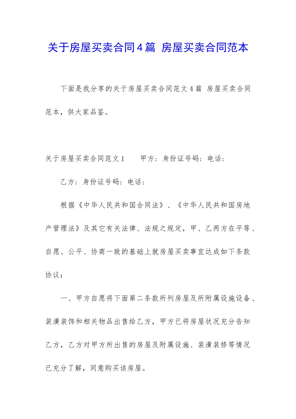 关于房屋买卖合同4篇-房屋买卖合同范本_第1页