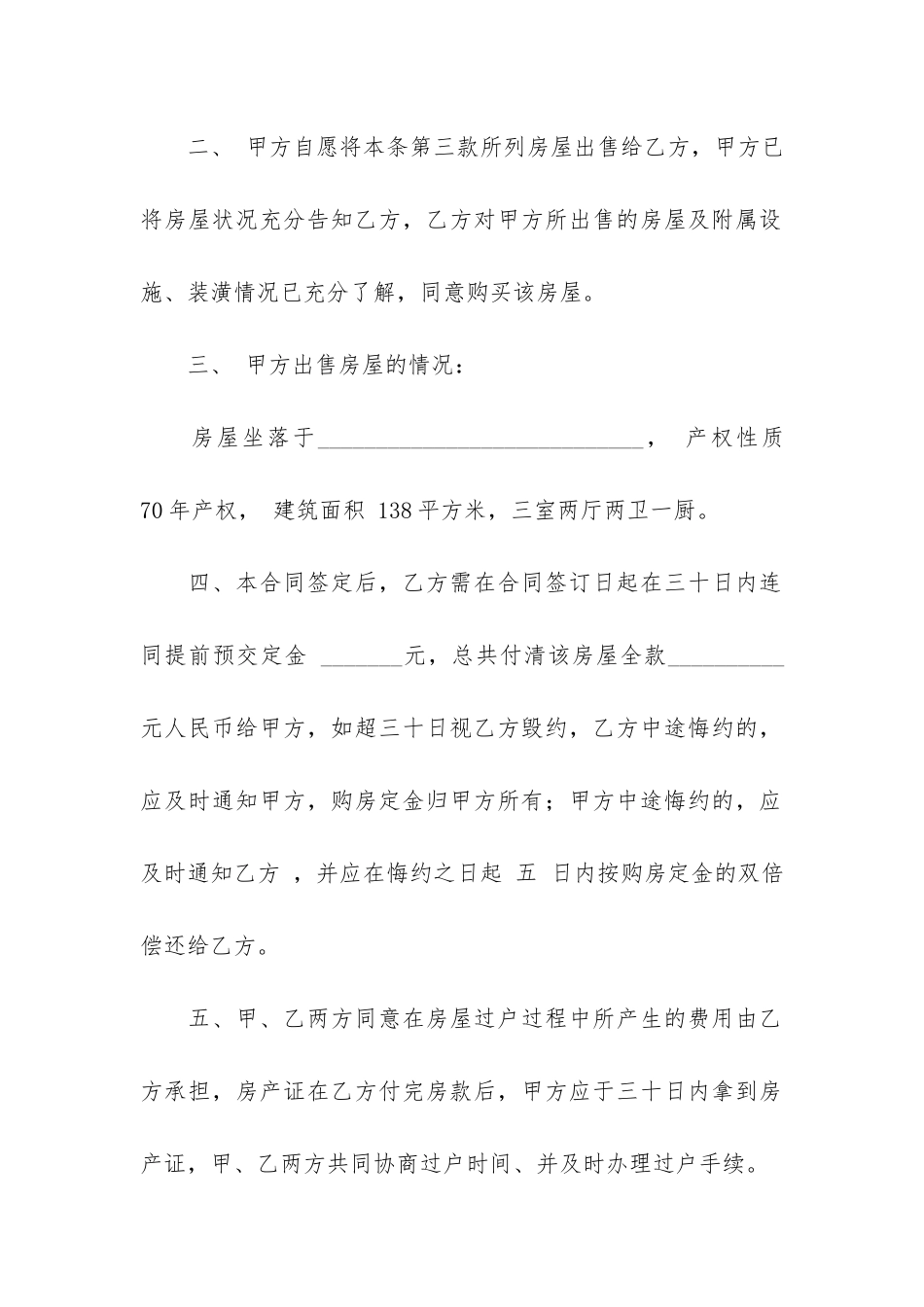 关于房屋买卖合同4篇-房屋买卖合同范本_第2页