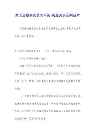 关于房屋买卖合同4篇-房屋买卖合同范本