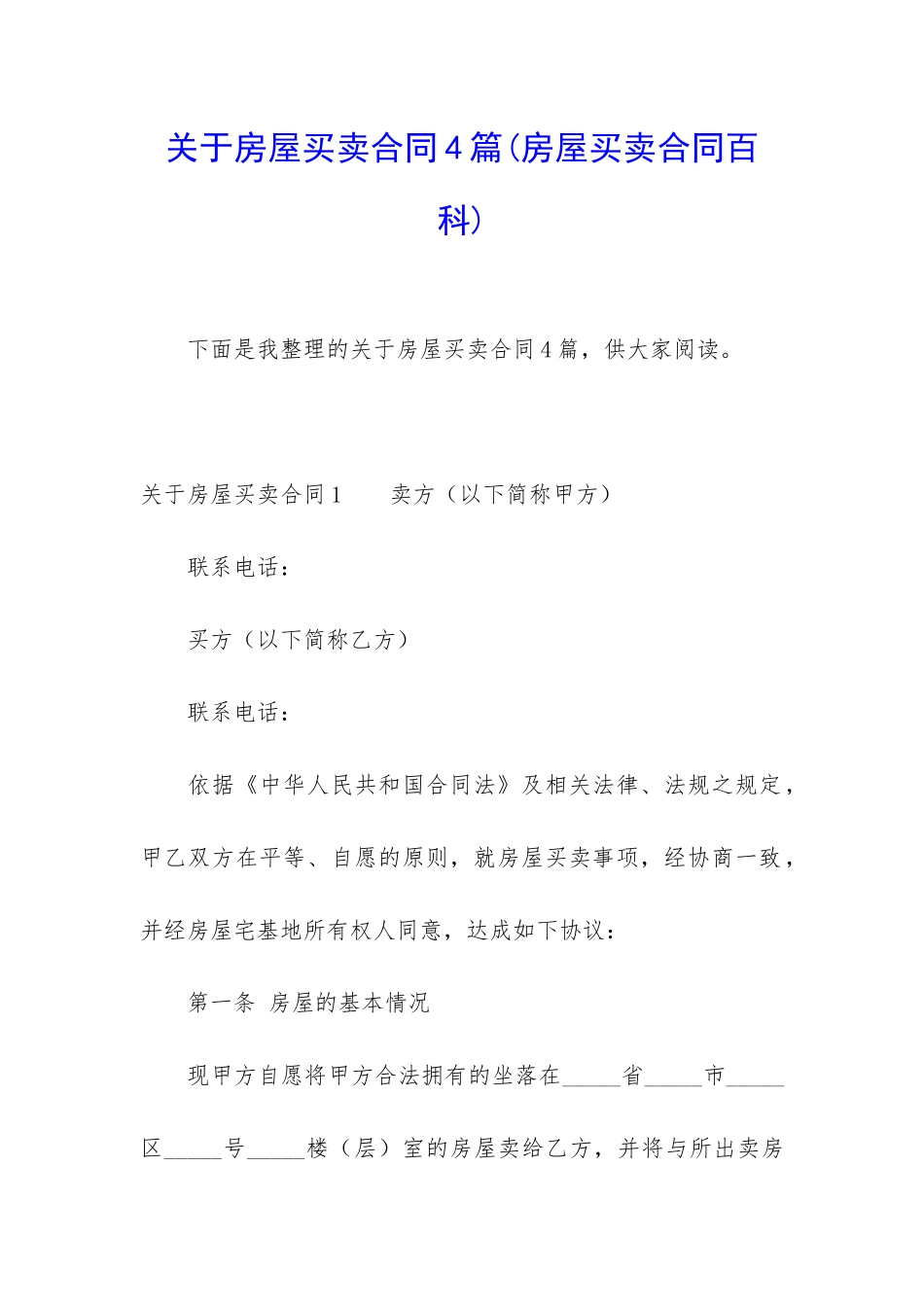关于房屋买卖合同4篇_第1页