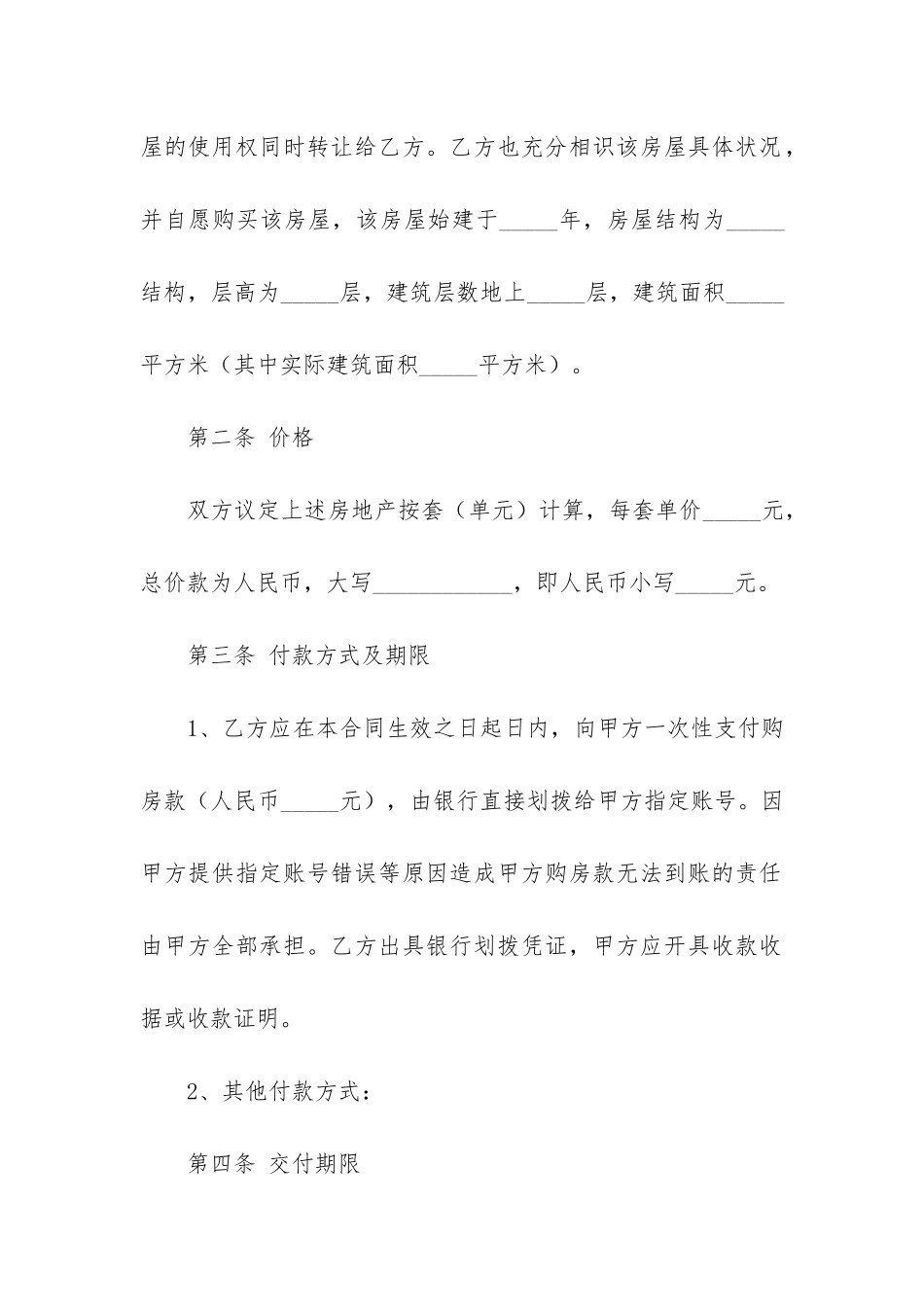关于房屋买卖合同4篇_第2页