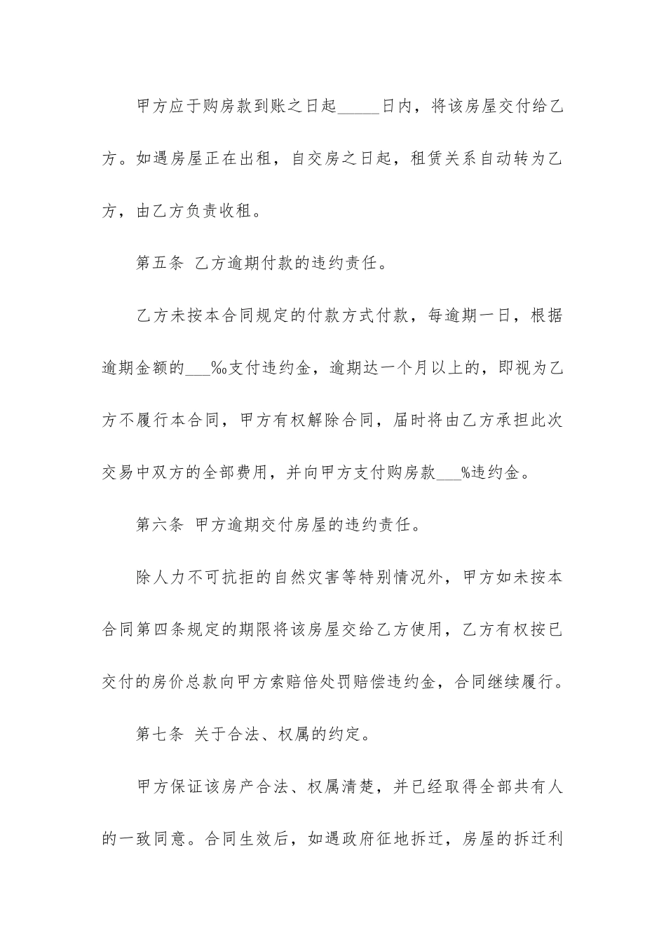 关于房屋买卖合同4篇_第3页