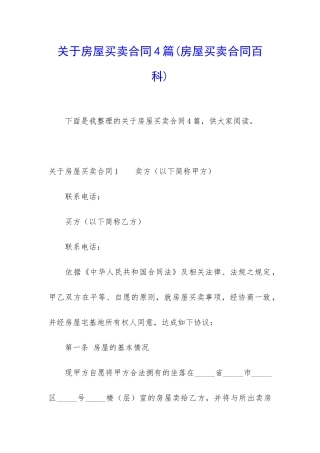 关于房屋买卖合同4篇