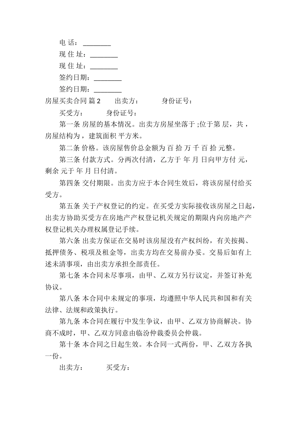 关于房屋买卖合同5篇_第3页