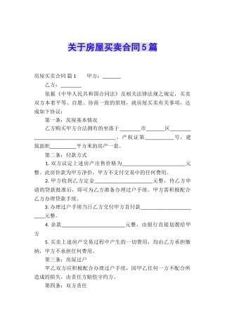 关于房屋买卖合同5篇