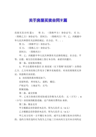 关于房屋买卖合同9篇