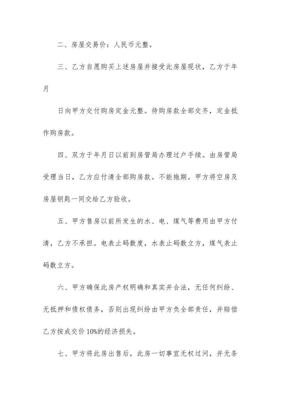 关于房屋买卖合同8篇-房屋买卖合同的内容_第2页