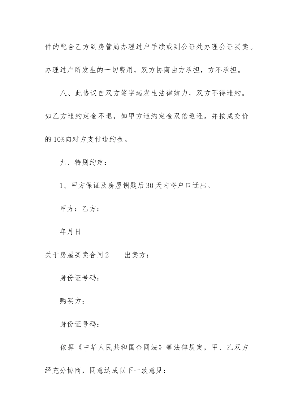 关于房屋买卖合同8篇-房屋买卖合同的内容_第3页