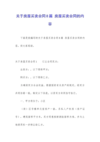 关于房屋买卖合同8篇-房屋买卖合同的内容