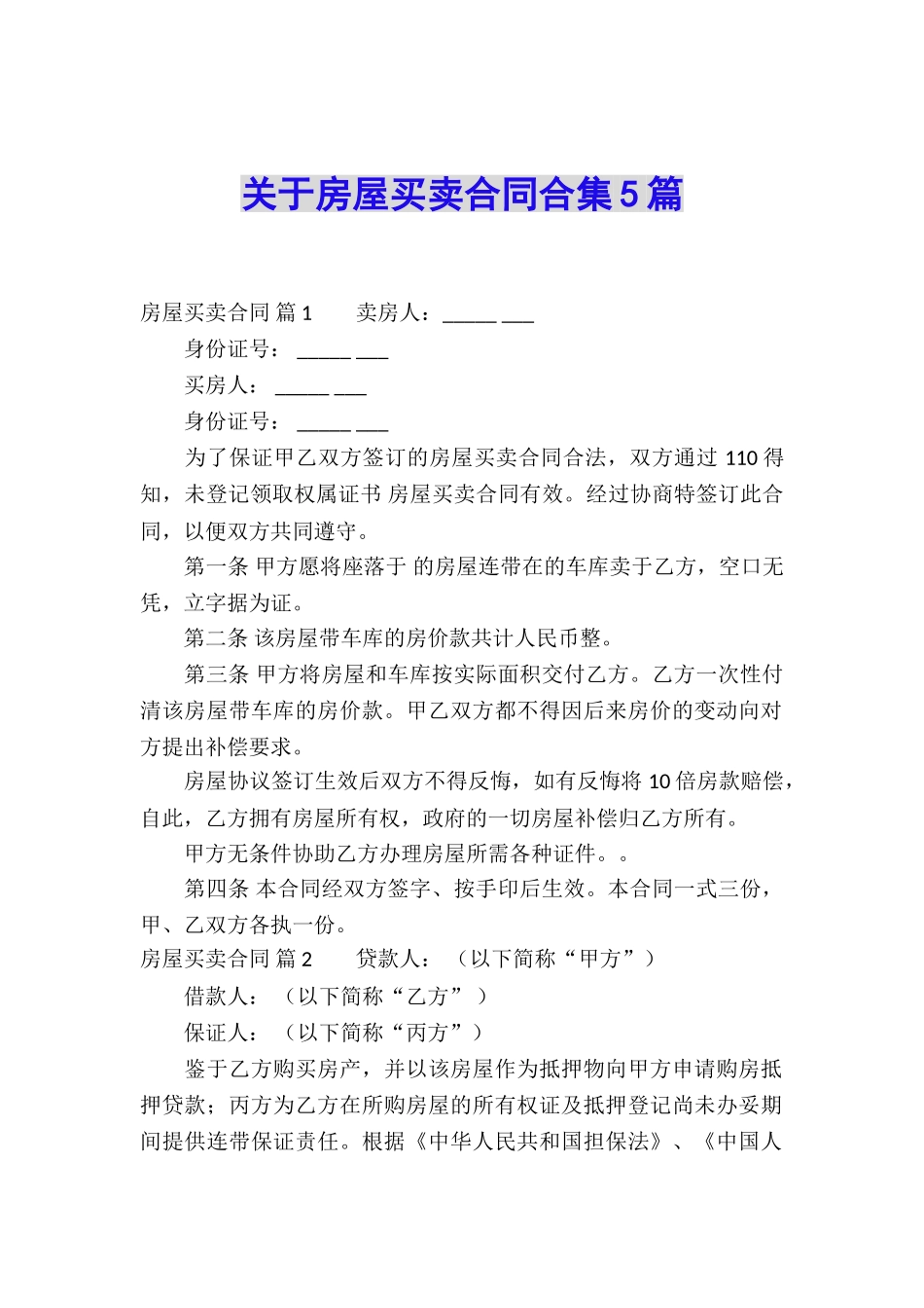 关于房屋买卖合同合集5篇_第1页