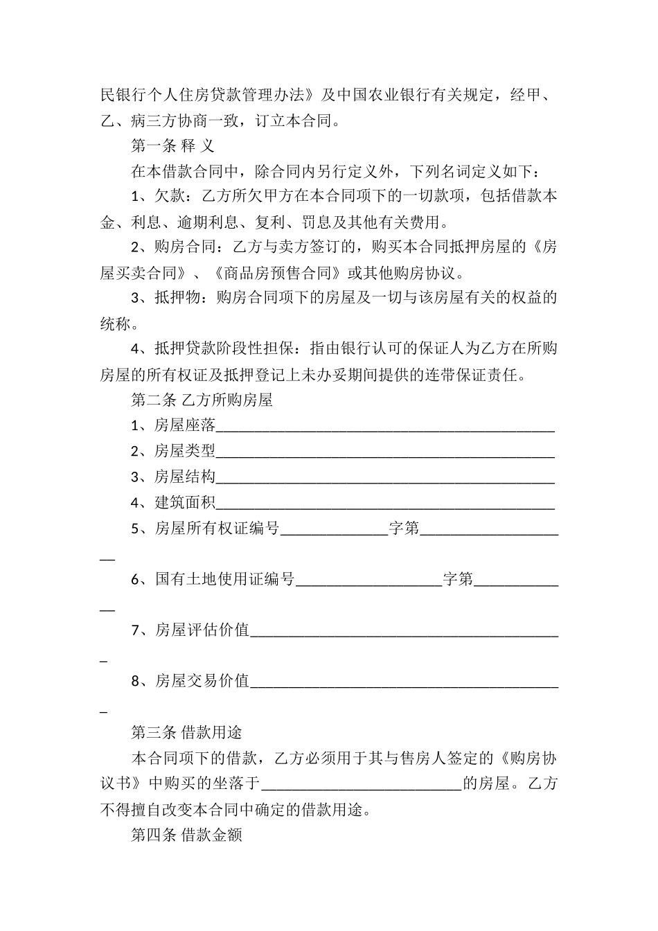 关于房屋买卖合同合集5篇_第2页