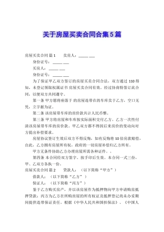 关于房屋买卖合同合集5篇