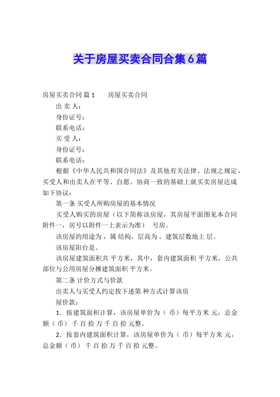 关于房屋买卖合同合集6篇_第1页