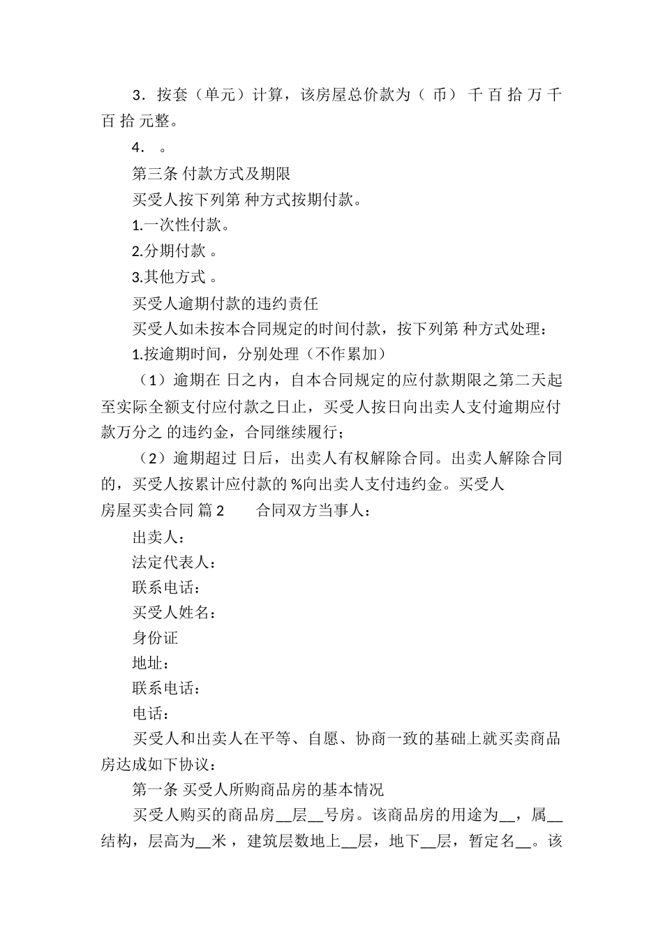 关于房屋买卖合同合集6篇_第2页