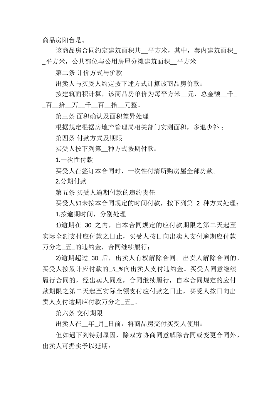 关于房屋买卖合同合集6篇_第3页