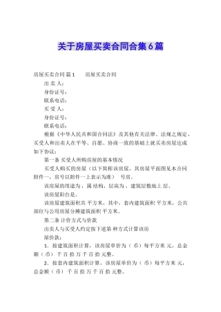 关于房屋买卖合同合集6篇
