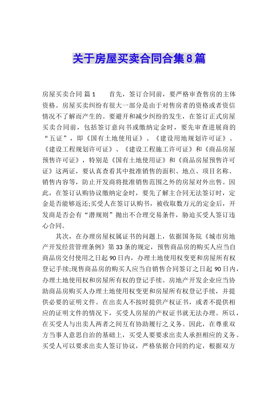 关于房屋买卖合同合集8篇_第1页