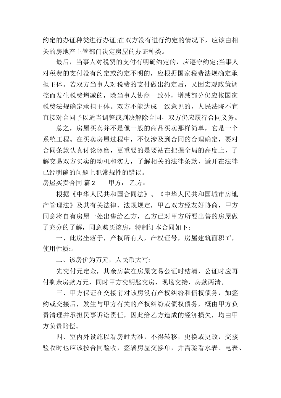 关于房屋买卖合同合集8篇_第2页