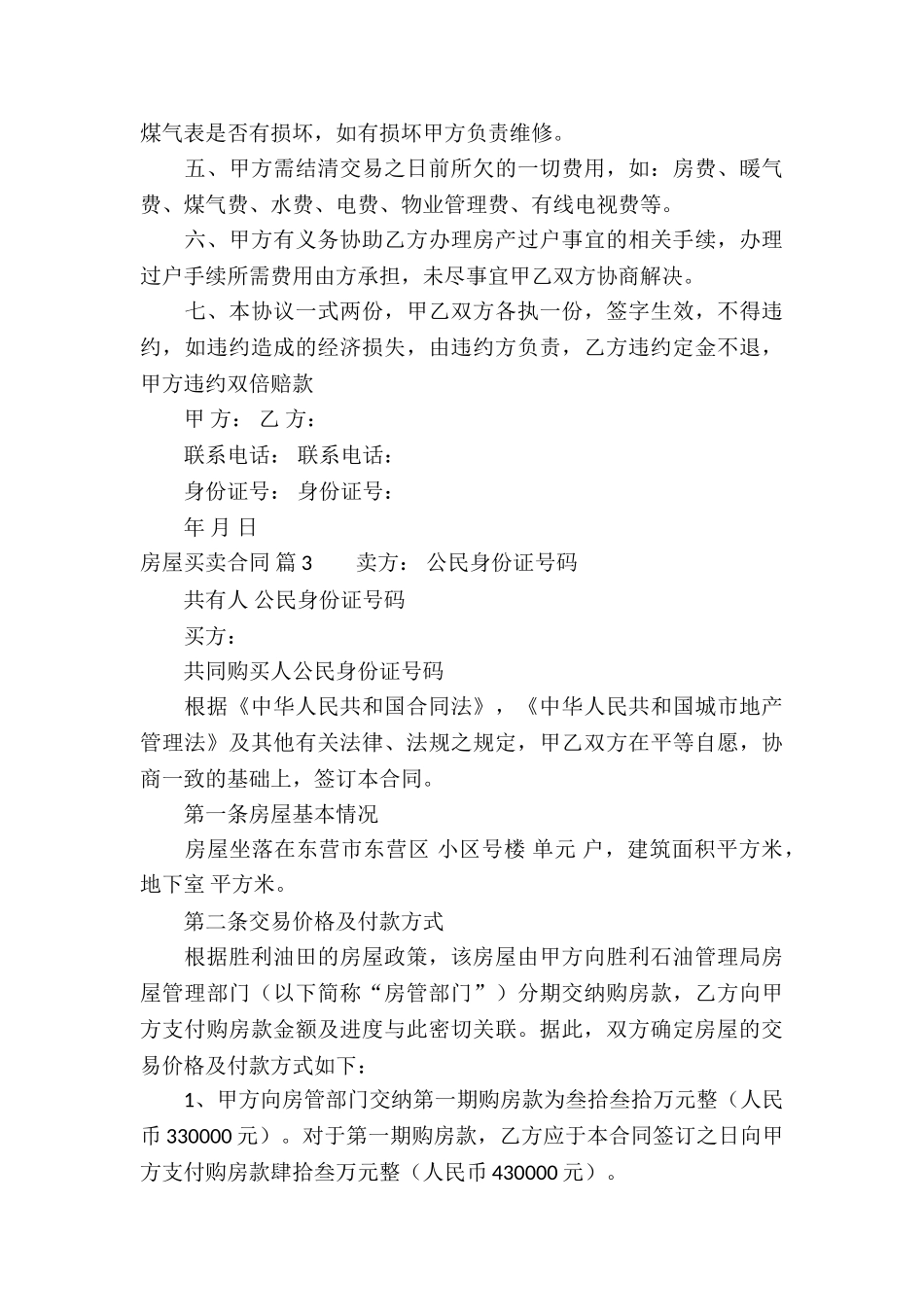 关于房屋买卖合同合集8篇_第3页