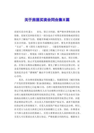 关于房屋买卖合同合集8篇