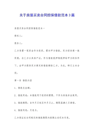 关于房屋买卖合同担保借款范本3篇-