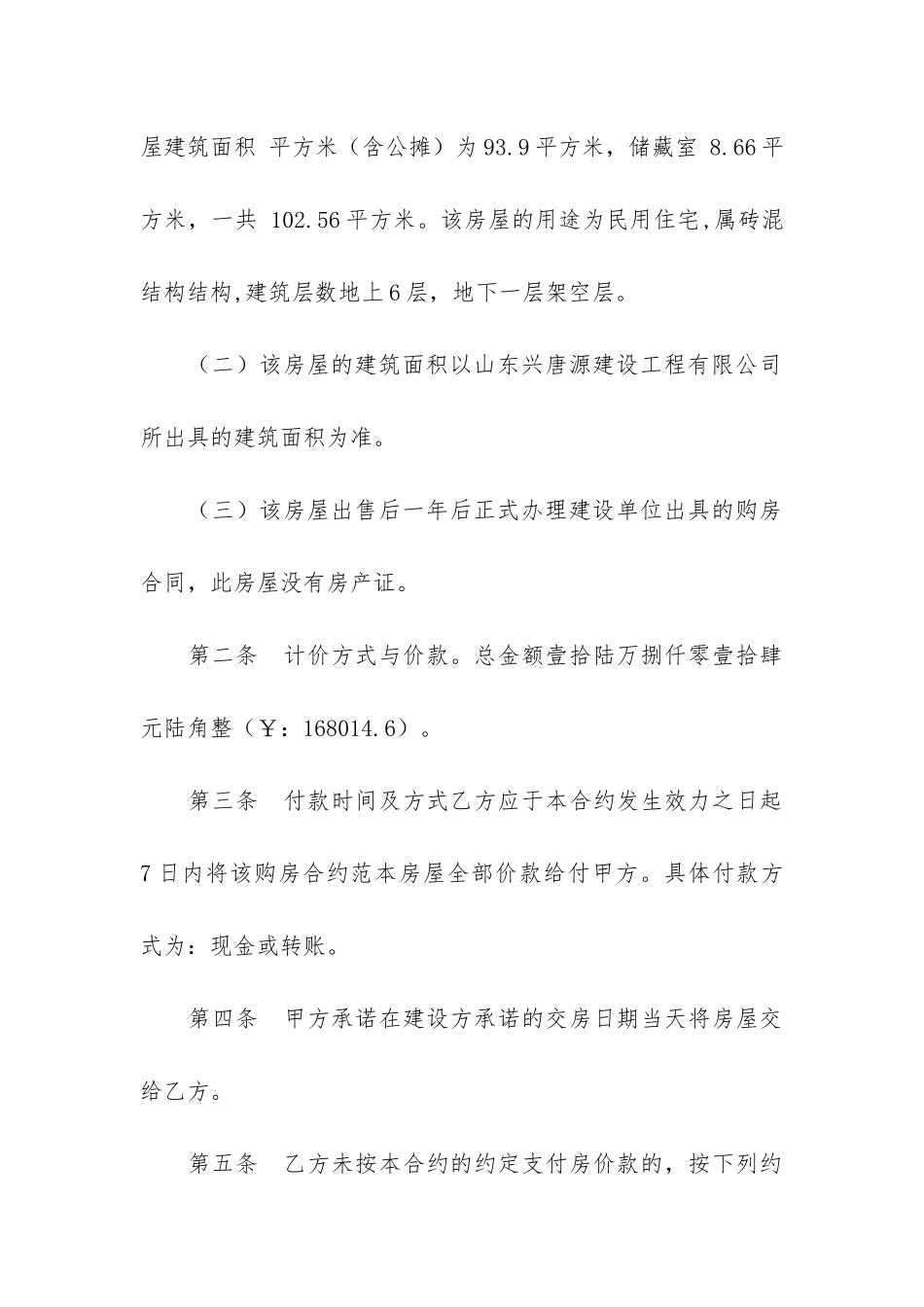 关于房屋买卖合同模板4篇-买卖房产合同模板_第2页