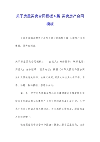 关于房屋买卖合同模板4篇-买卖房产合同模板