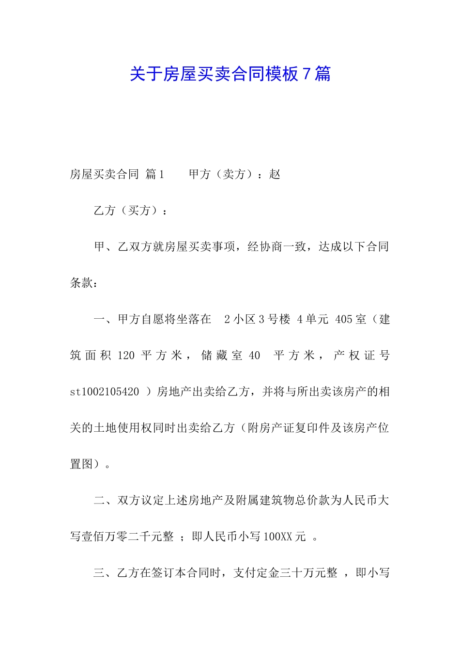 关于房屋买卖合同模板7篇_第1页