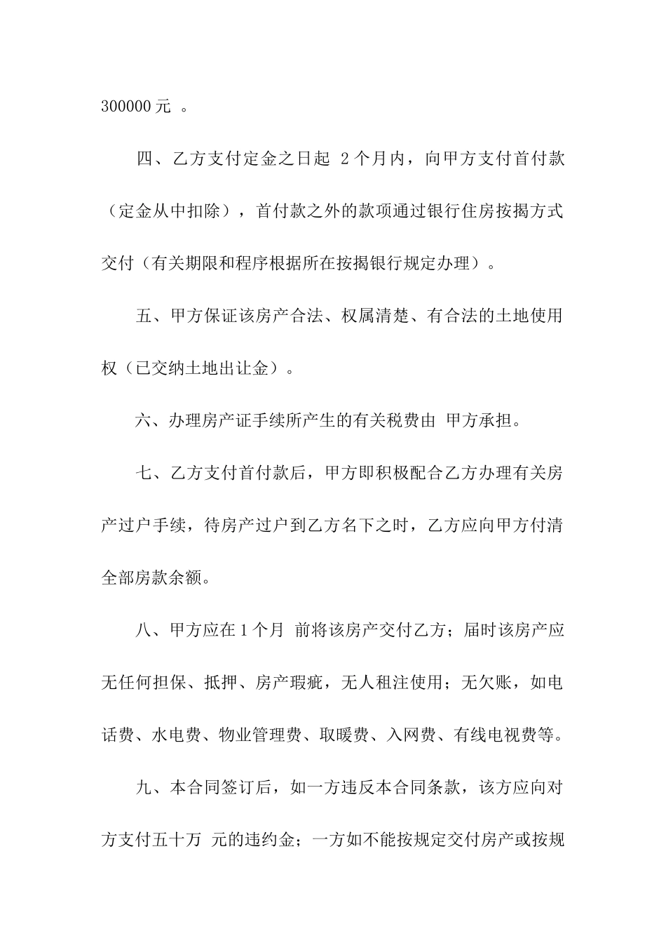 关于房屋买卖合同模板7篇_第2页