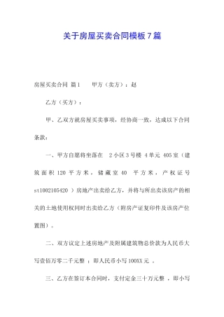 关于房屋买卖合同模板7篇