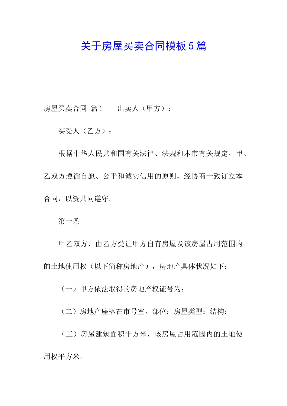 关于房屋买卖合同模板5篇_第1页
