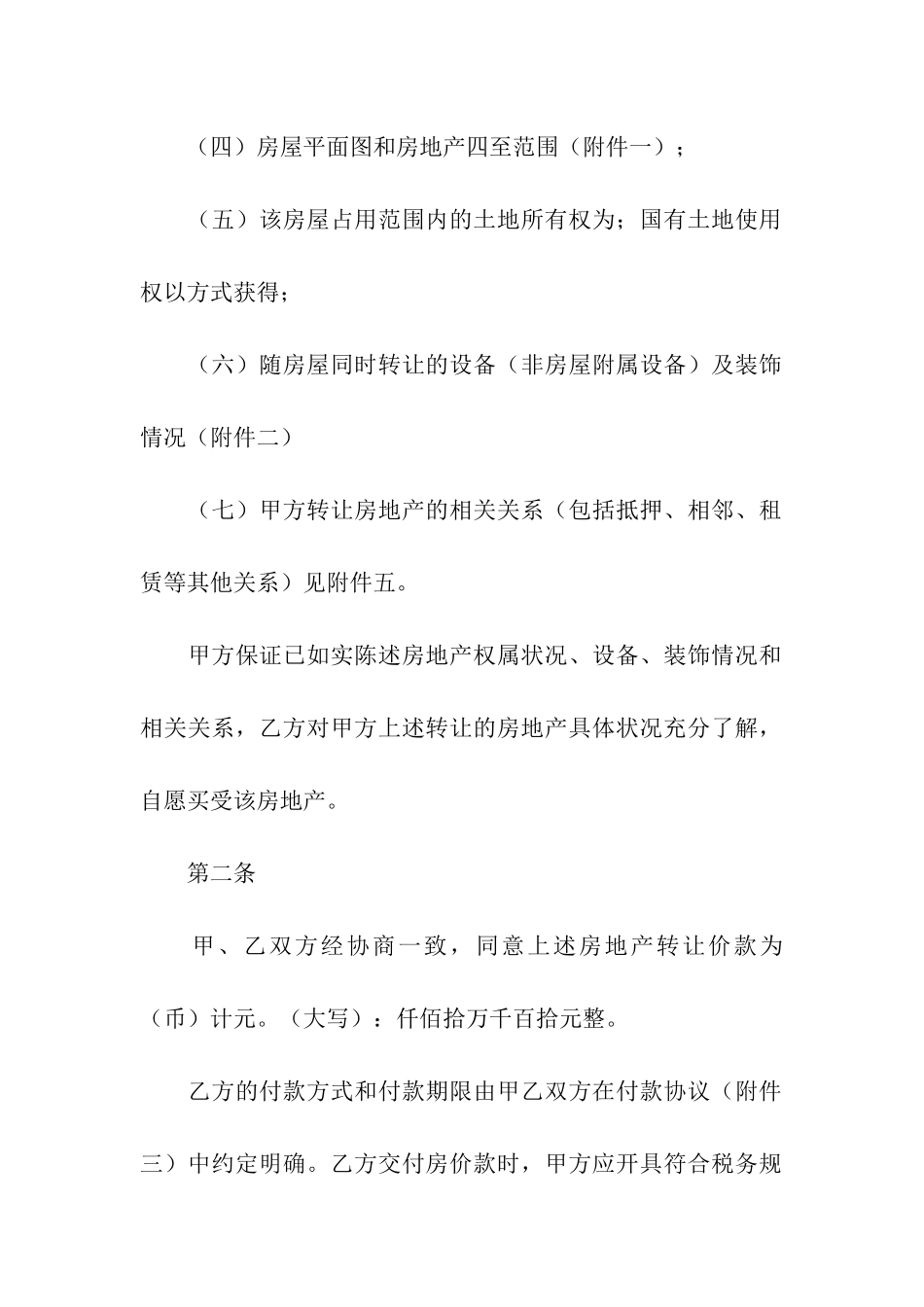 关于房屋买卖合同模板5篇_第2页