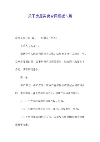 关于房屋买卖合同模板5篇