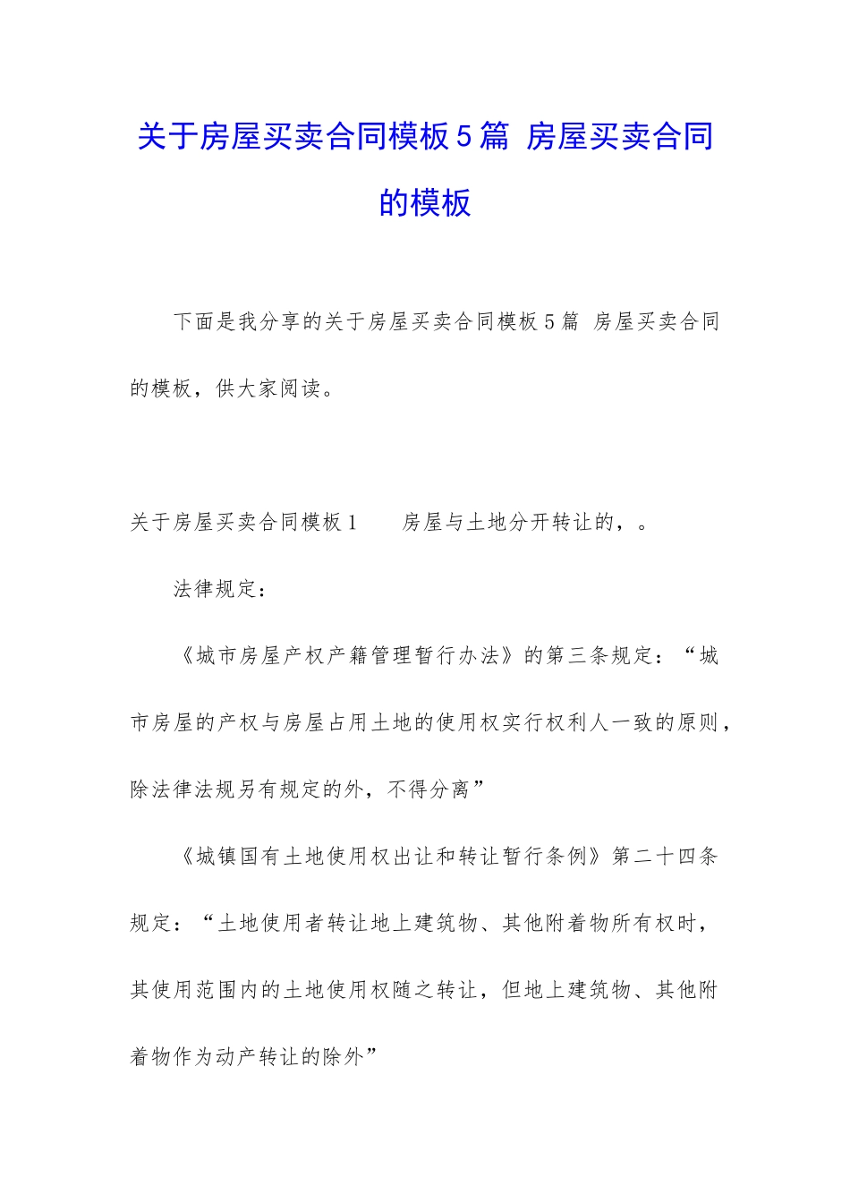 关于房屋买卖合同模板5篇-房屋买卖合同的模板_第1页