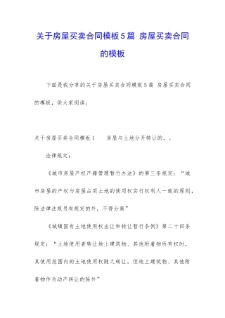 关于房屋买卖合同模板5篇-房屋买卖合同的模板