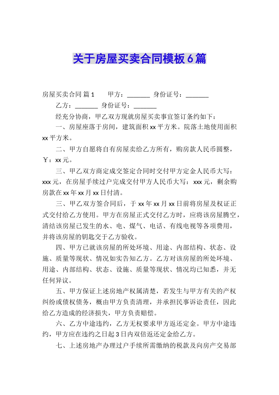 关于房屋买卖合同模板6篇_第1页