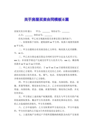 关于房屋买卖合同模板6篇