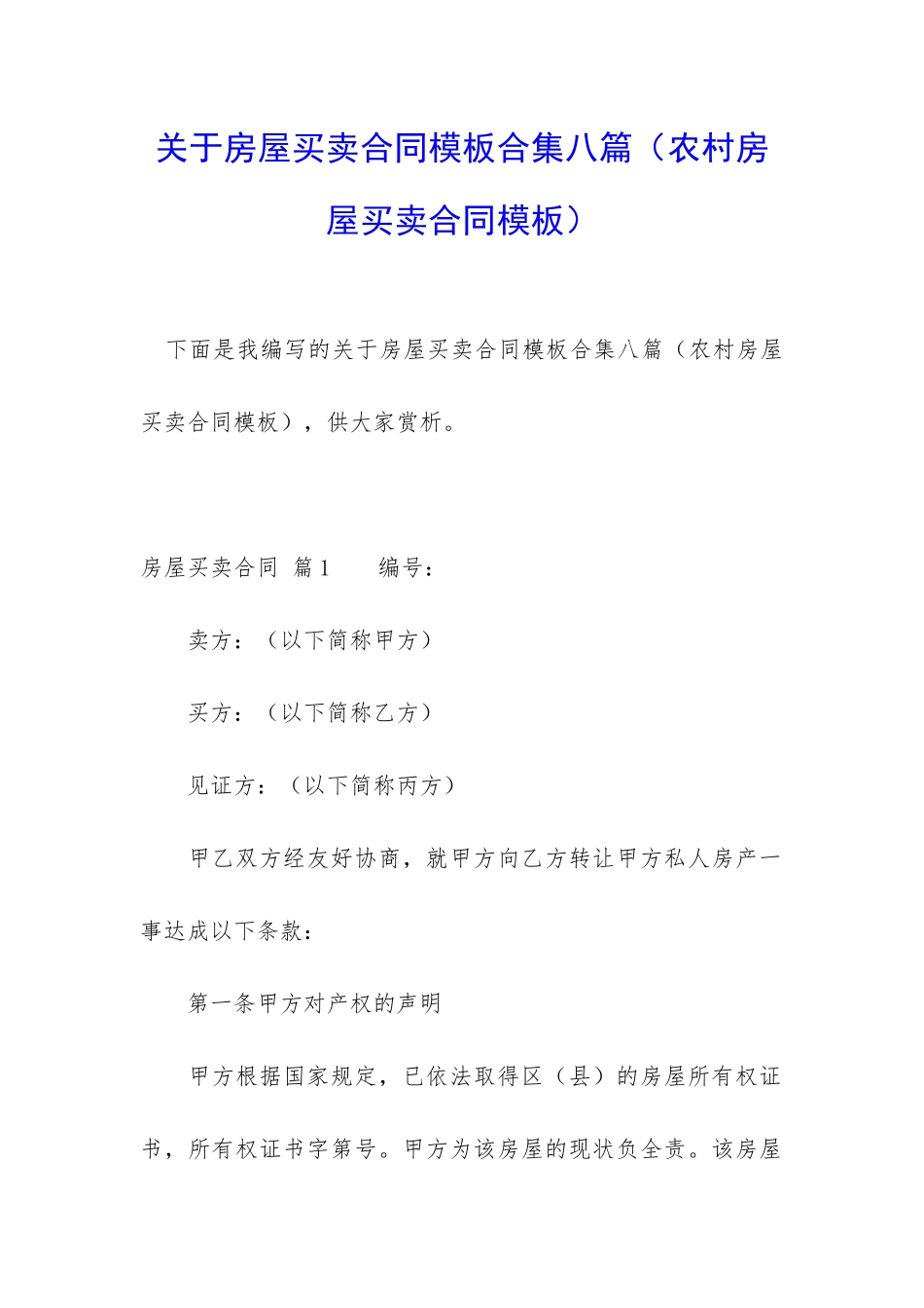 关于房屋买卖合同模板合集八篇_第1页