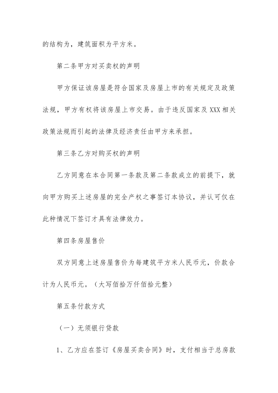 关于房屋买卖合同模板合集八篇_第2页