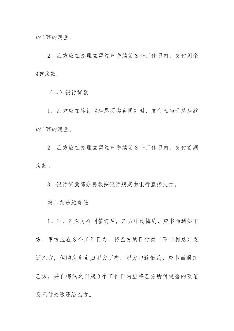 关于房屋买卖合同模板合集八篇_第3页