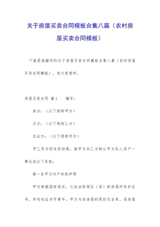 关于房屋买卖合同模板合集八篇