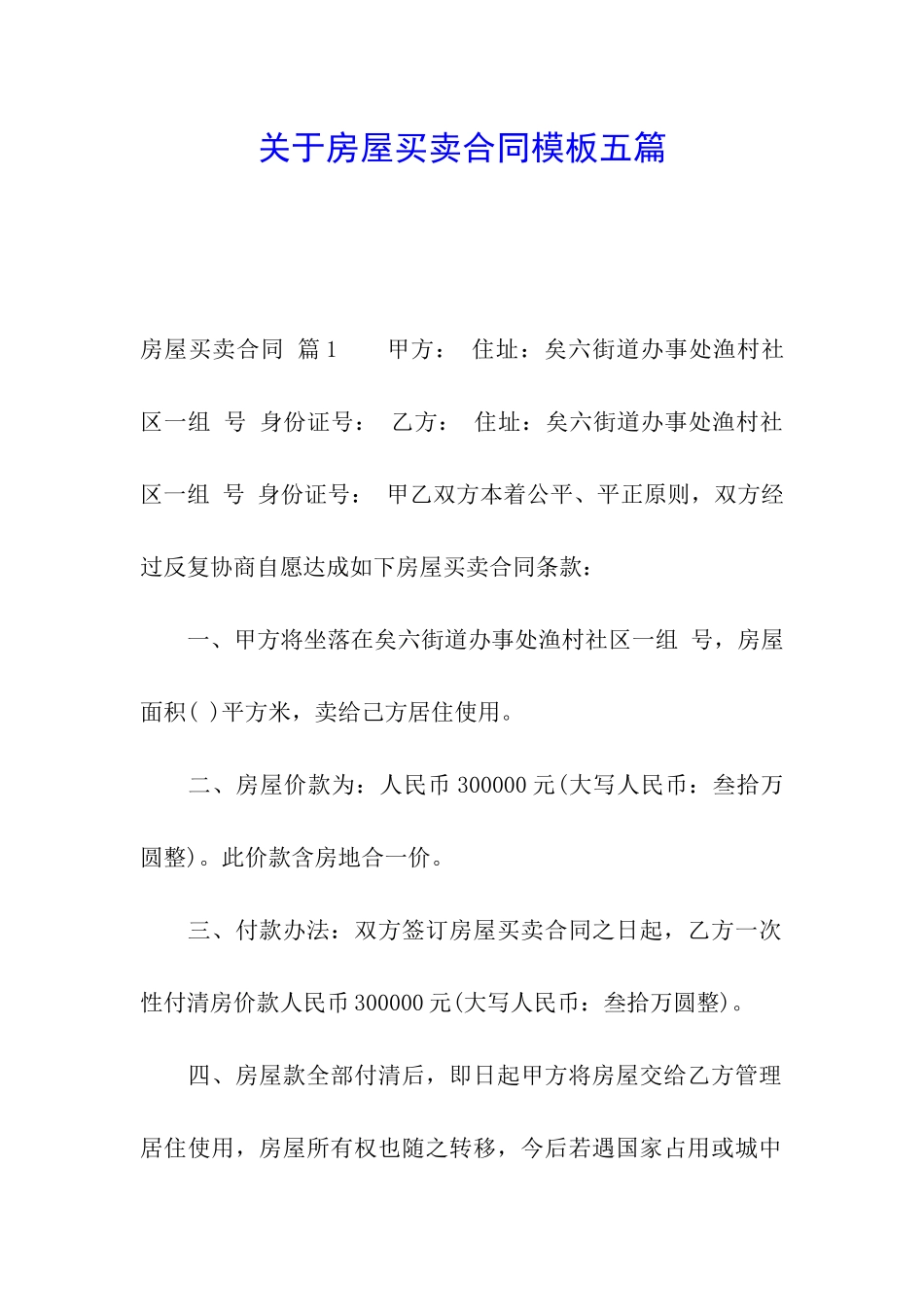关于房屋买卖合同模板五篇_第1页